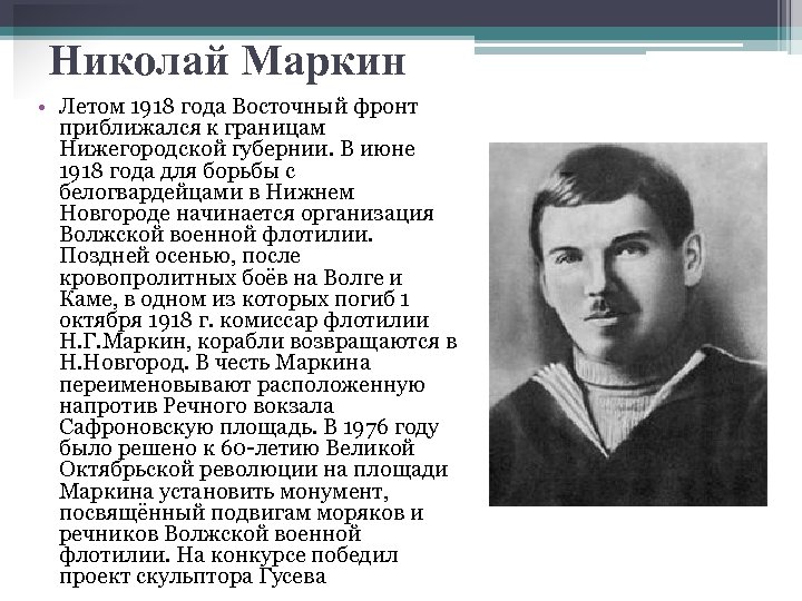 Николай Маркин • Летом 1918 года Восточный фронт приближался к границам Нижегородской губернии. В