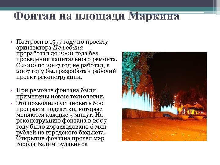 Фонтан на площади Маркина • Построен в 1977 году по проекту архитектора Нелюбина проработал