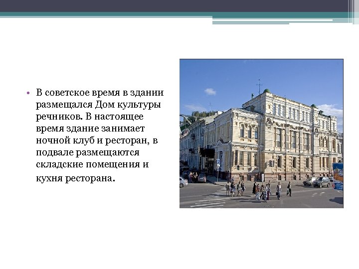  • В советское время в здании размещался Дом культуры речников. В настоящее время