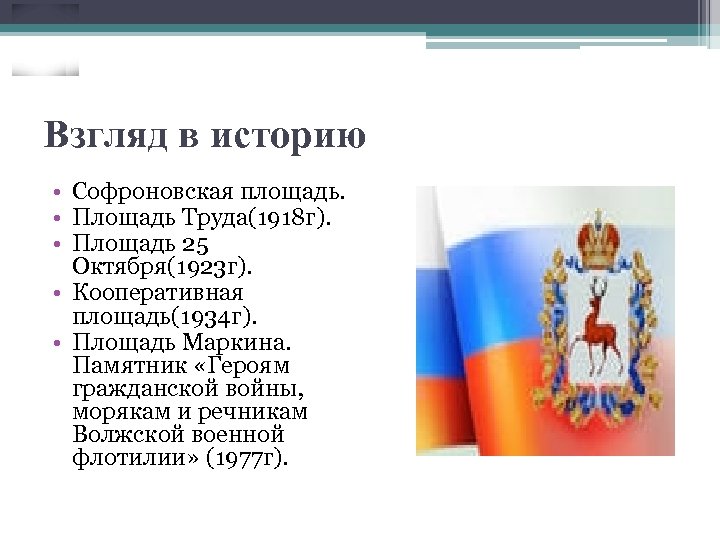 Взгляд в историю • Софроновская площадь. • Площадь Труда(1918 г). • Площадь 25 Октября(1923