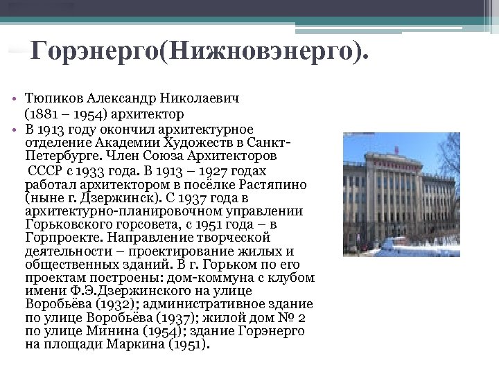 Горэнерго(Нижновэнерго). • Тюпиков Александр Николаевич (1881 – 1954) архитектор • В 1913 году окончил