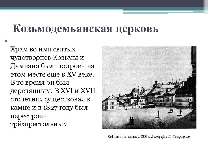 Козьмодемьянская церковь • Храм во имя святых чудотворцев Козьмы и Дамиана был построен на