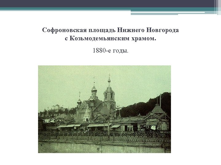 Софроновская площадь Нижнего Новгорода с Козьмодемьянским храмом. 1880 -е годы. 