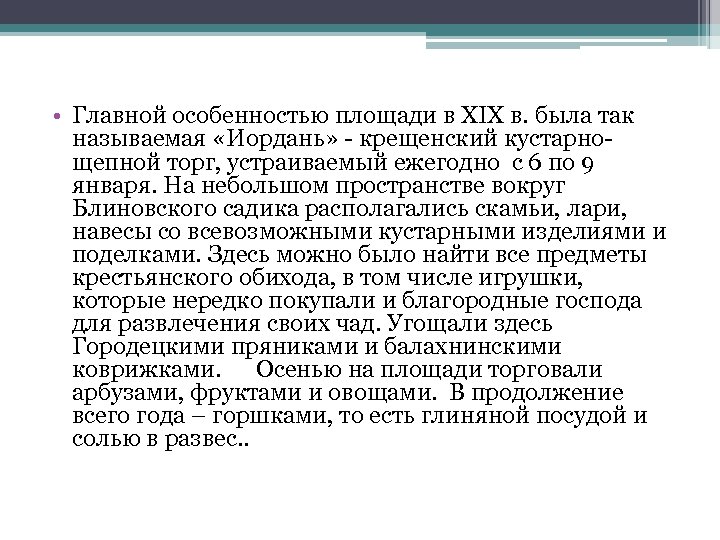  • Главной особенностью площади в XIX в. была так называемая «Иордань» - крещенский
