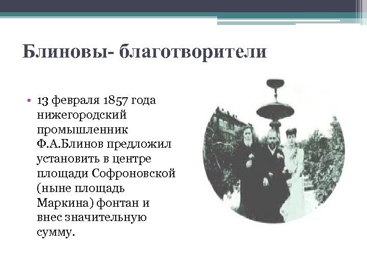 Блиновы- благотворители • 13 февраля 1857 года нижегородский промышленник Ф. А. Блинов предложил установить