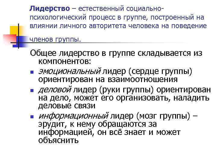 Лидерство – естественный социально психологический процесс в группе, построенный на влиянии личного авторитета человека