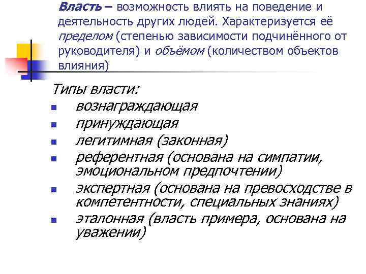 Власть – возможность влиять на поведение и деятельность других людей. Характеризуется её пределом (степенью