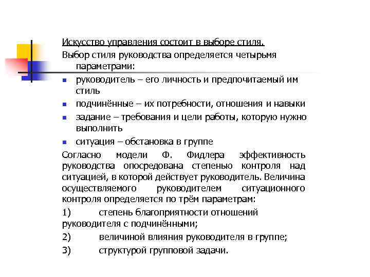 Выбор стилей руководства. Стили руководства, определяемые личностью руководителя.