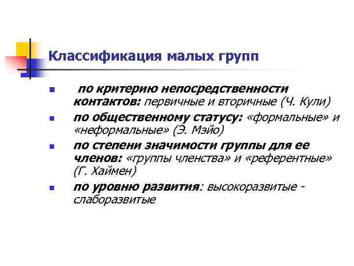 Классификация мало. Деление малых групп на первичные и вторичные. Классификация групп первичные и вторичные. Первичные и вторичные группы по кули. Первичные и вторичные, Формальные и неформальные..