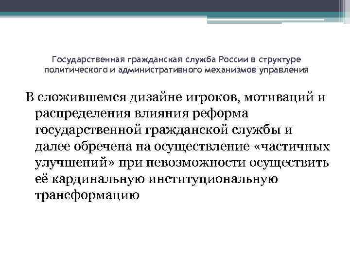 Государственная гражданская служба России в структуре политического и административного механизмов управления В сложившемся дизайне