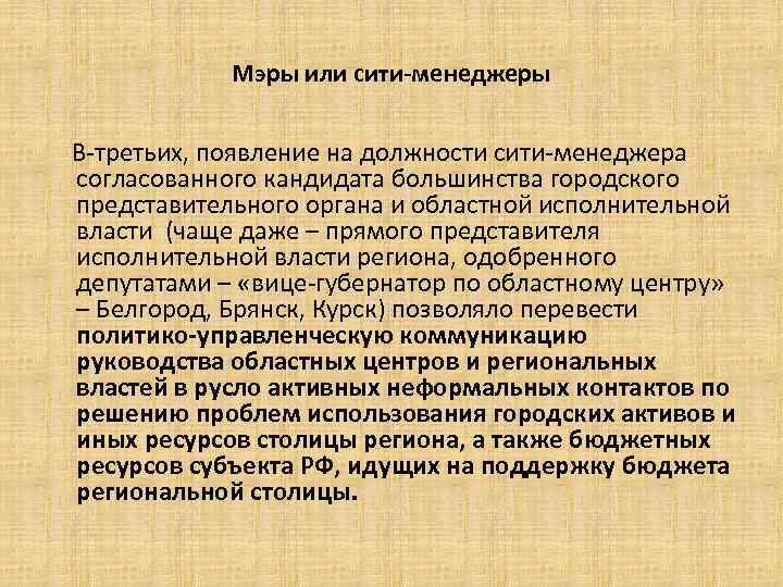 Мэры или сити-менеджеры В-третьих, появление на должности сити-менеджера согласованного кандидата большинства городского представительного органа
