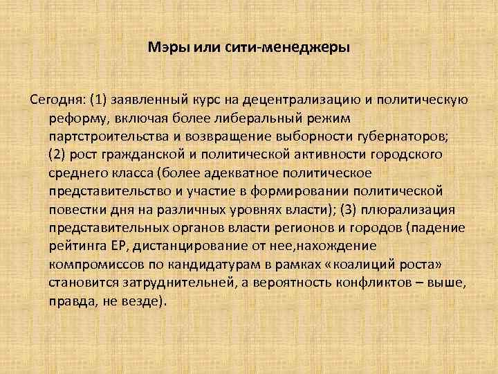 Мэры или сити-менеджеры Сегодня: (1) заявленный курс на децентрализацию и политическую реформу, включая более