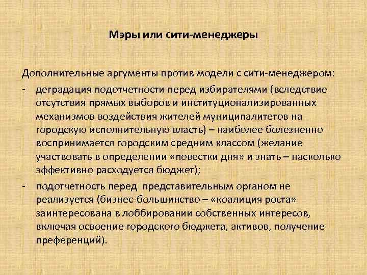 Мэры или сити-менеджеры Дополнительные аргументы против модели с сити-менеджером: - деградация подотчетности перед избирателями