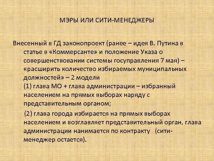 МЭРЫ ИЛИ СИТИ-МЕНЕДЖЕРЫ Внесенный в ГД законопроект (ранее – идея В. Путина в статье