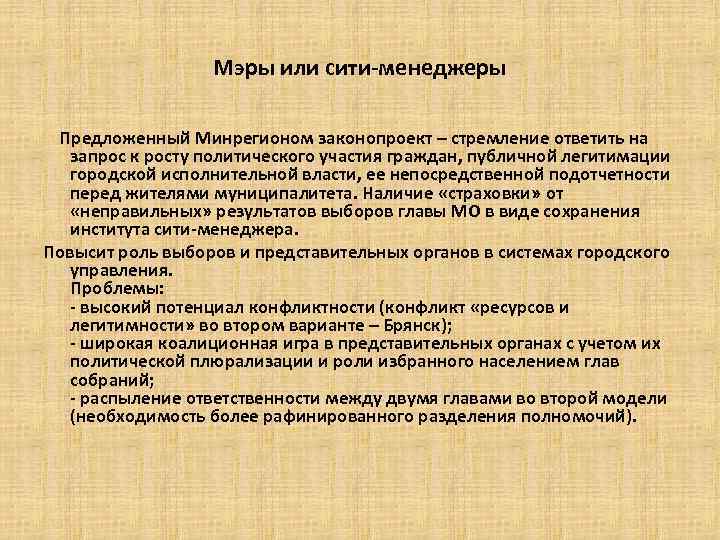 Мэры или сити-менеджеры Предложенный Минрегионом законопроект – стремление ответить на запрос к росту политического