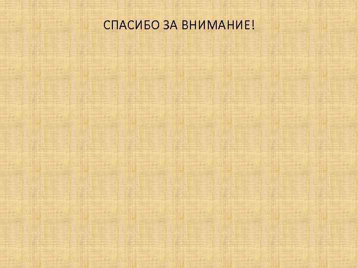 СПАСИБО ЗА ВНИМАНИЕ! 