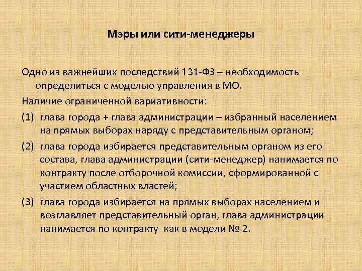 Мэры или сити-менеджеры Одно из важнейших последствий 131 -ФЗ – необходимость определиться с моделью