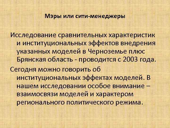 Мэры или сити-менеджеры Исследование сравнительных характеристик и институциональных эффектов внедрения указанных моделей в Черноземье