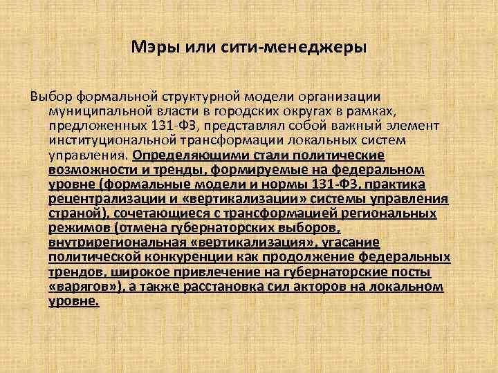 Мэры или сити-менеджеры Выбор формальной структурной модели организации муниципальной власти в городских округах в