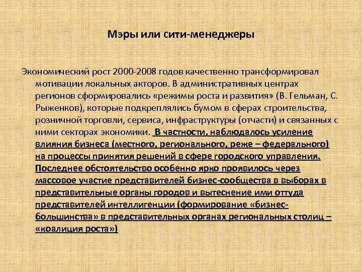 Мэры или сити-менеджеры Экономический рост 2000 -2008 годов качественно трансформировал мотивации локальных акторов. В