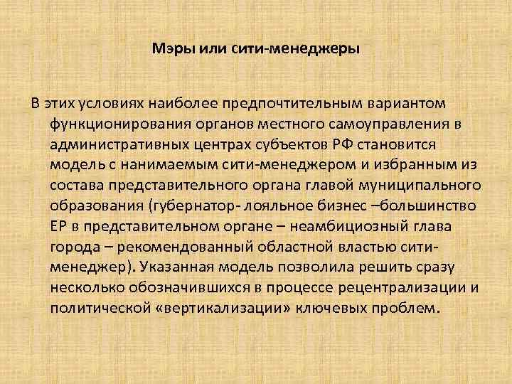 Мэры или сити-менеджеры В этих условиях наиболее предпочтительным вариантом функционирования органов местного самоуправления в