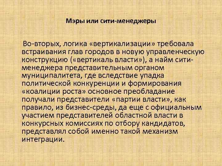 Мэры или сити-менеджеры Во-вторых, логика «вертикализации» требовала встраивания глав городов в новую управленческую конструкцию