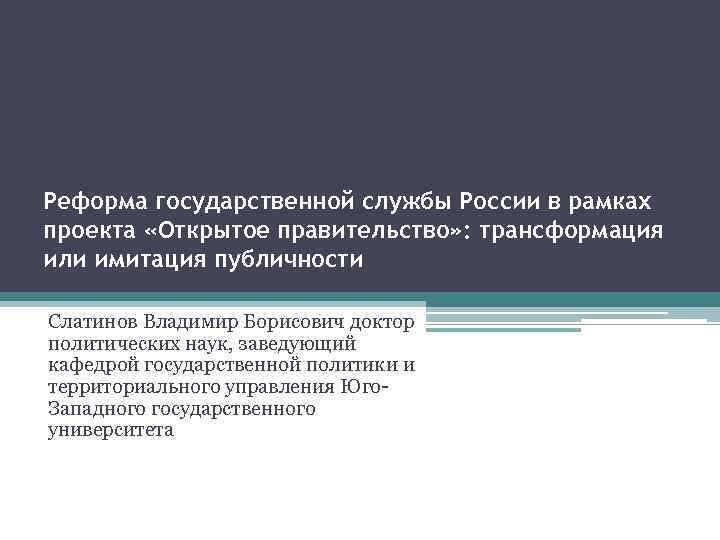 Реформа государственной службы России в рамках проекта «Открытое правительство» : трансформация или имитация публичности