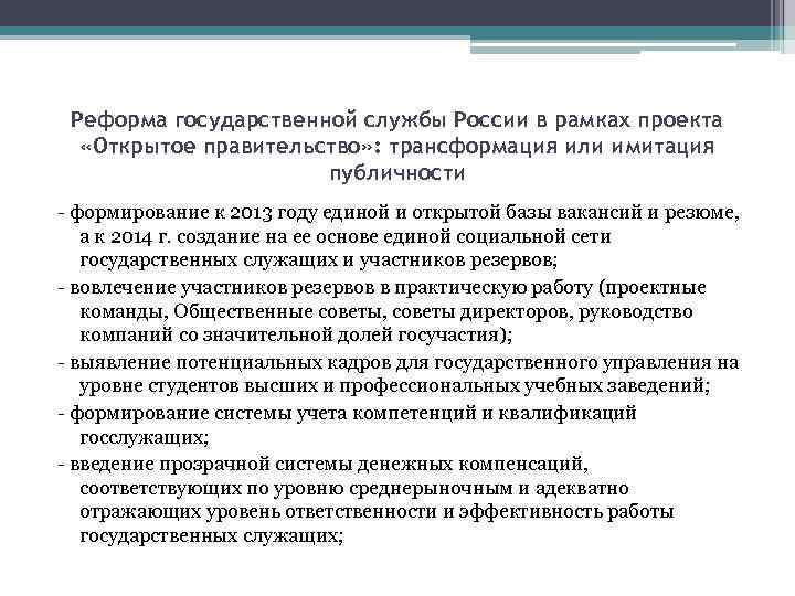 Реформа государственной службы России в рамках проекта «Открытое правительство» : трансформация или имитация публичности