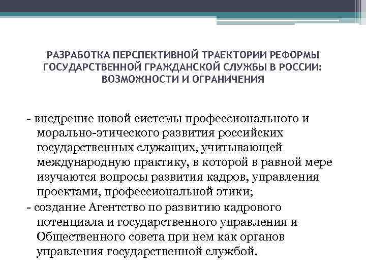 РАЗРАБОТКА ПЕРСПЕКТИВНОЙ ТРАЕКТОРИИ РЕФОРМЫ ГОСУДАРСТВЕННОЙ ГРАЖДАНСКОЙ СЛУЖБЫ В РОССИИ: ВОЗМОЖНОСТИ И ОГРАНИЧЕНИЯ - внедрение