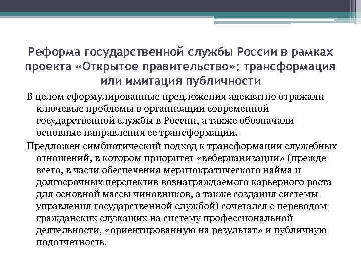 Реформа государственной службы России в рамках проекта «Открытое правительство» : трансформация или имитация публичности