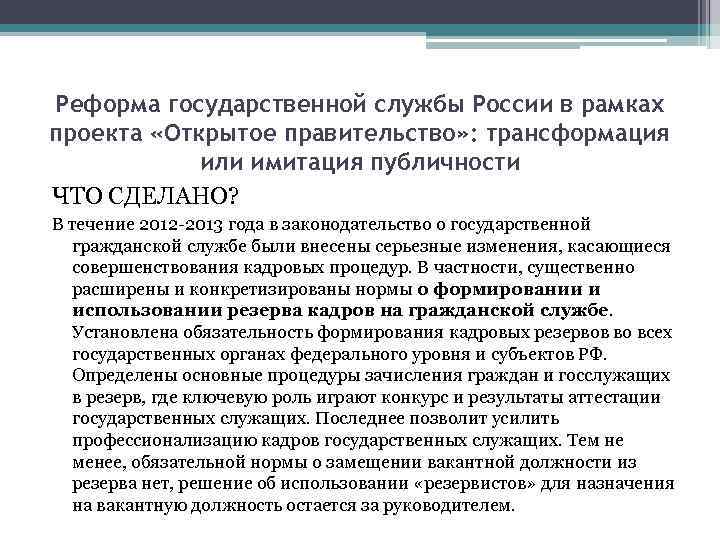Реформа государственной службы России в рамках проекта «Открытое правительство» : трансформация или имитация публичности