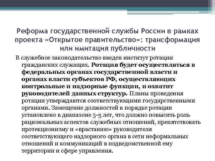 Реформа государственной службы России в рамках проекта «Открытое правительство» : трансформация или имитация публичности