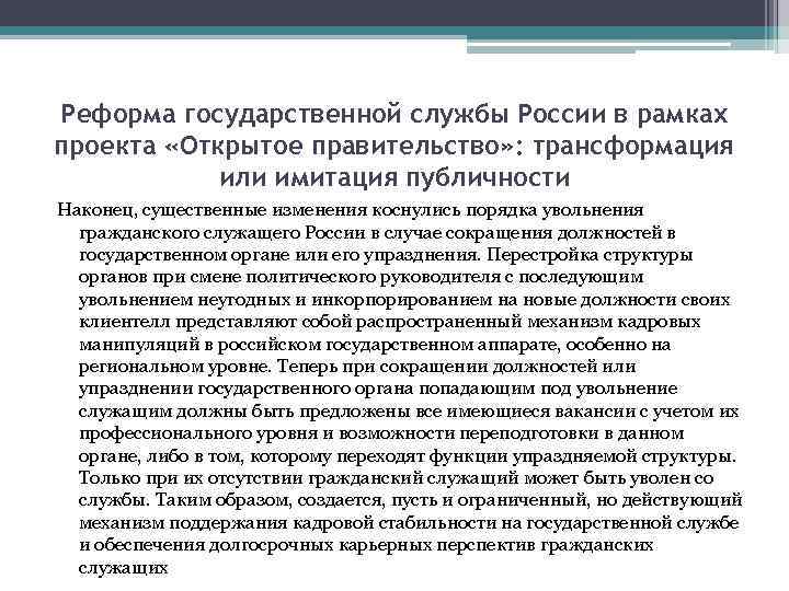 Реформа государственной службы России в рамках проекта «Открытое правительство» : трансформация или имитация публичности