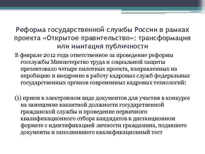 Открытость государственной службы. Реформа государственной службы это. Реформа государственной деревни. Реформы государственного управления.