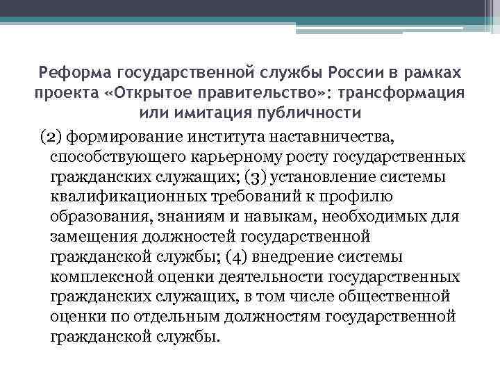Реформа государственной службы России в рамках проекта «Открытое правительство» : трансформация или имитация публичности