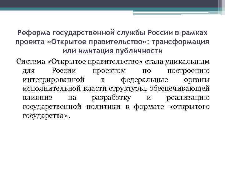 Реформа государственной службы России в рамках проекта «Открытое правительство» : трансформация или имитация публичности