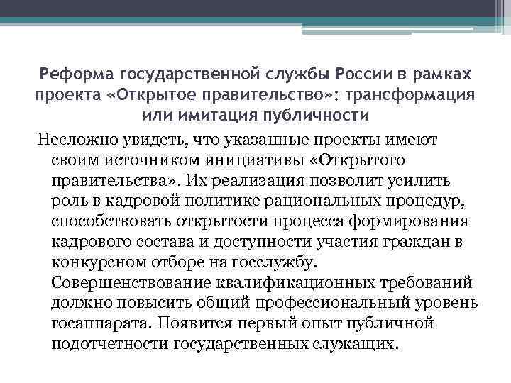 Реформа государственной службы России в рамках проекта «Открытое правительство» : трансформация или имитация публичности