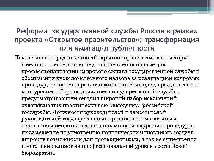 Реформа государственной службы России в рамках проекта «Открытое правительство» : трансформация или имитация публичности