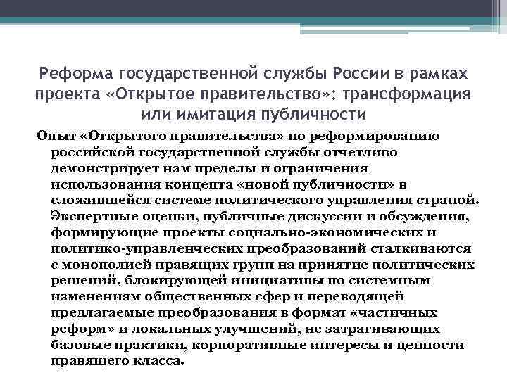 Реформа государственной службы России в рамках проекта «Открытое правительство» : трансформация или имитация публичности