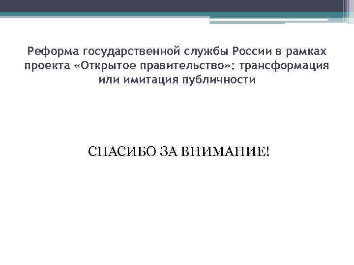 Реформа государственной службы России в рамках проекта «Открытое правительство» : трансформация или имитация публичности
