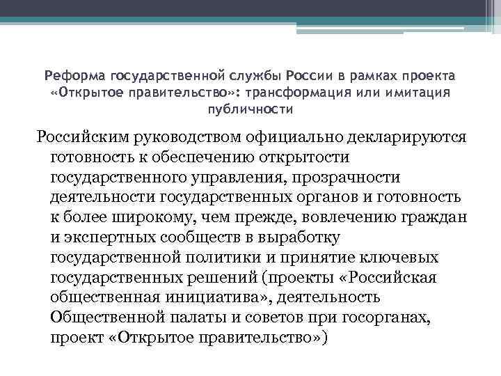 Реформа государственной службы России в рамках проекта «Открытое правительство» : трансформация или имитация публичности