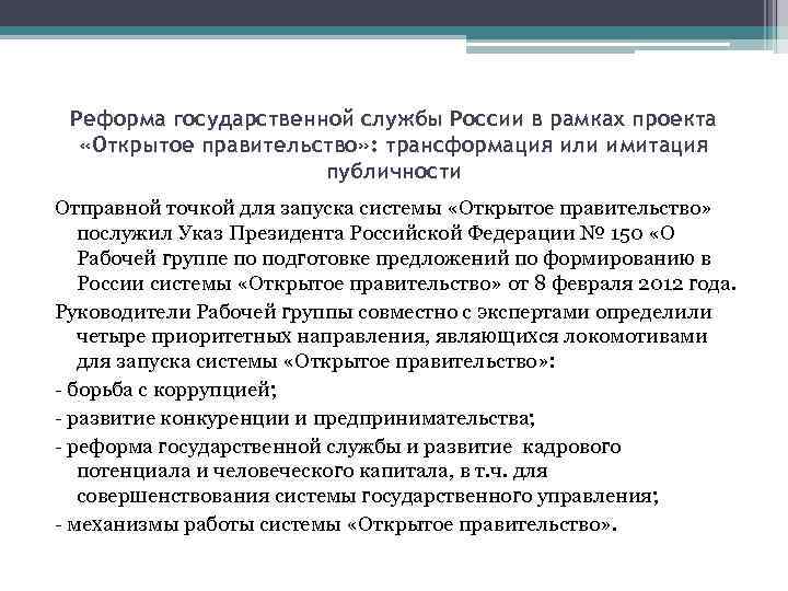 Реформа государственной службы России в рамках проекта «Открытое правительство» : трансформация или имитация публичности