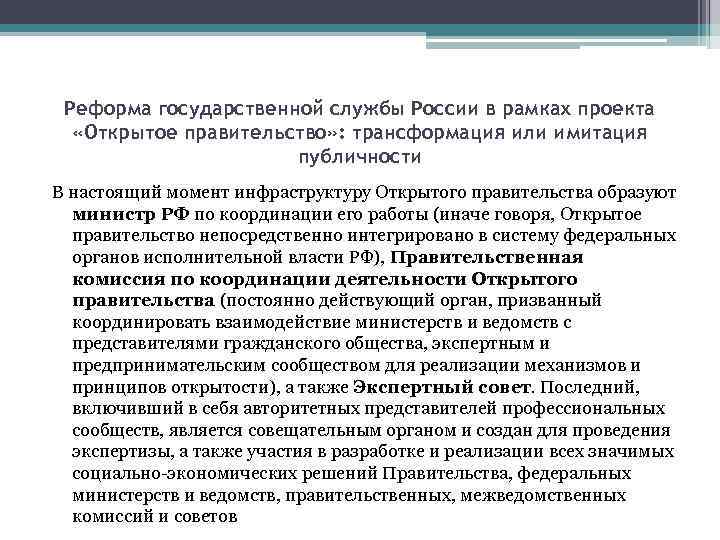 Реформа государственной службы России в рамках проекта «Открытое правительство» : трансформация или имитация публичности