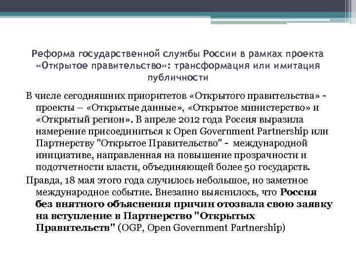Реформа государственной службы России в рамках проекта «Открытое правительство» : трансформация или имитация публичности