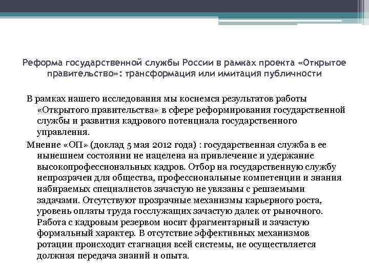 Реформа государственной службы России в рамках проекта «Открытое правительство» : трансформация или имитация публичности