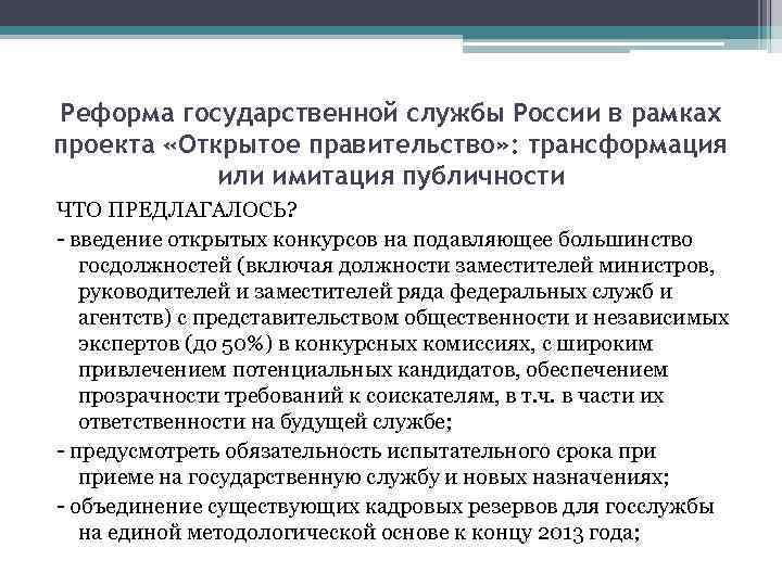 Открытость государственной службы. Реформирование государственной службы. Реформа госслужбы. Реформы государственного управления.