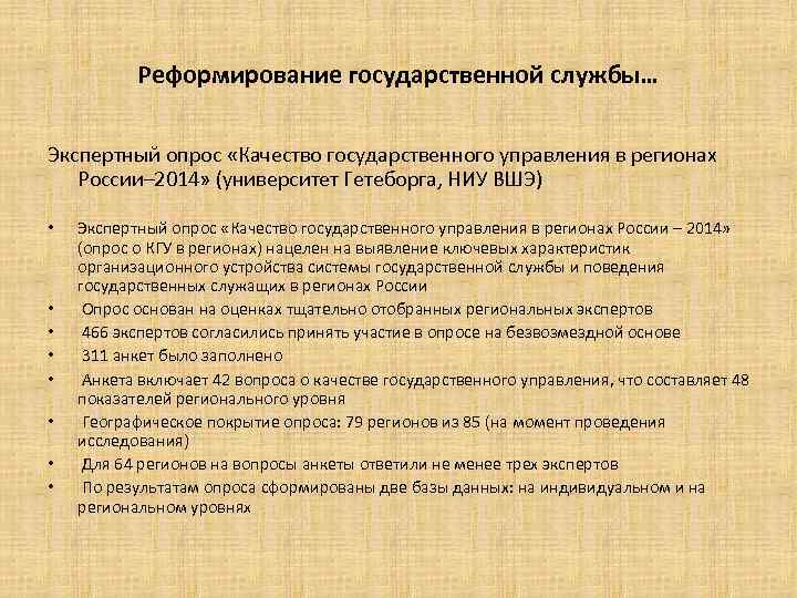 Реформирование государственной службы… Экспертный опрос «Качество государственного управления в регионах России– 2014» (университет Гетеборга,