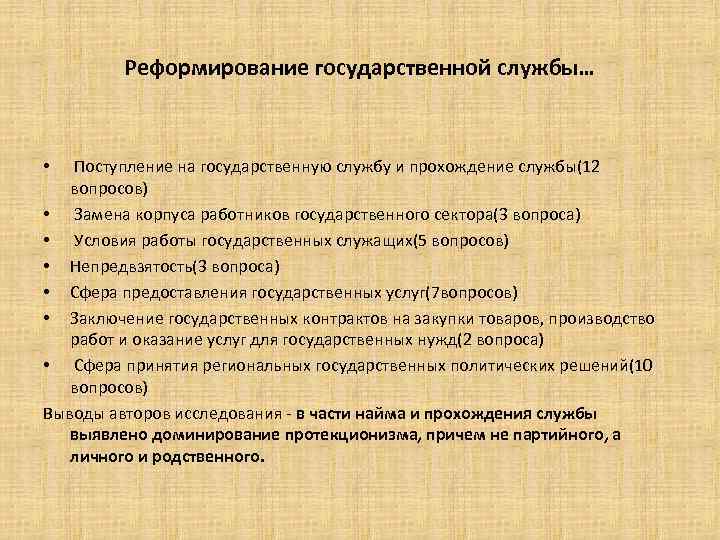 Реформирование государственной службы… Поступление на государственную службу и прохождение службы(12 вопросов) • Замена корпуса