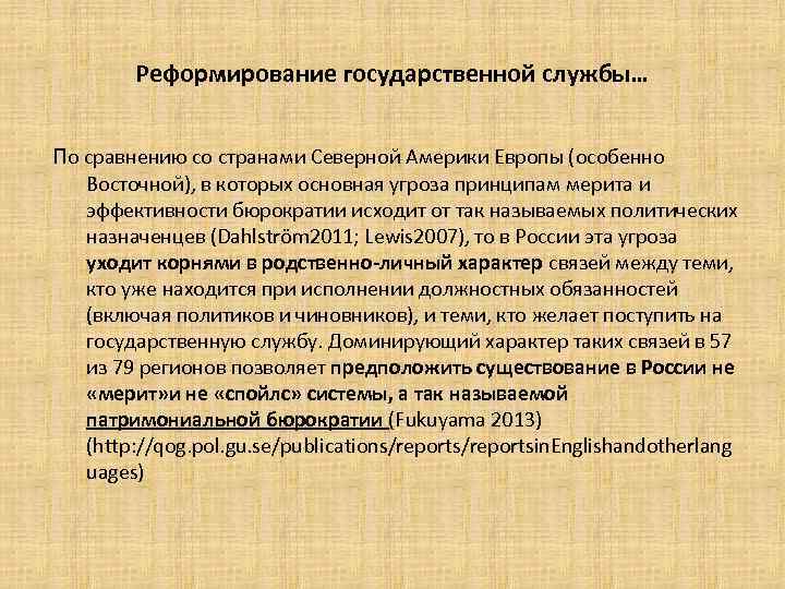 Реформирование государственной службы… По сравнению со странами Северной Америки Европы (особенно Восточной), в которых