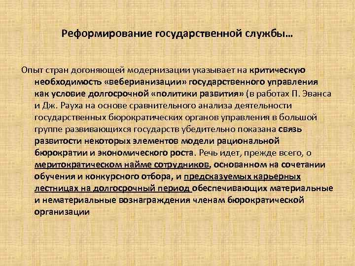 Реформирование государственной службы… Опыт стран догоняющей модернизации указывает на критическую необходимость «веберианизации» государственного управления